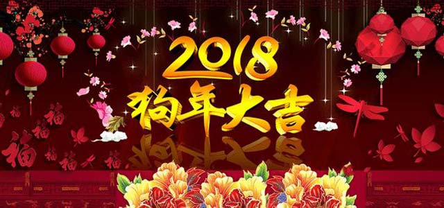 【艾易網絡】2018年春節放假通知