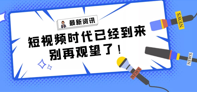 【產品活動】短視頻營銷拓客平臺——樹品已全面上線，快來了解一下!